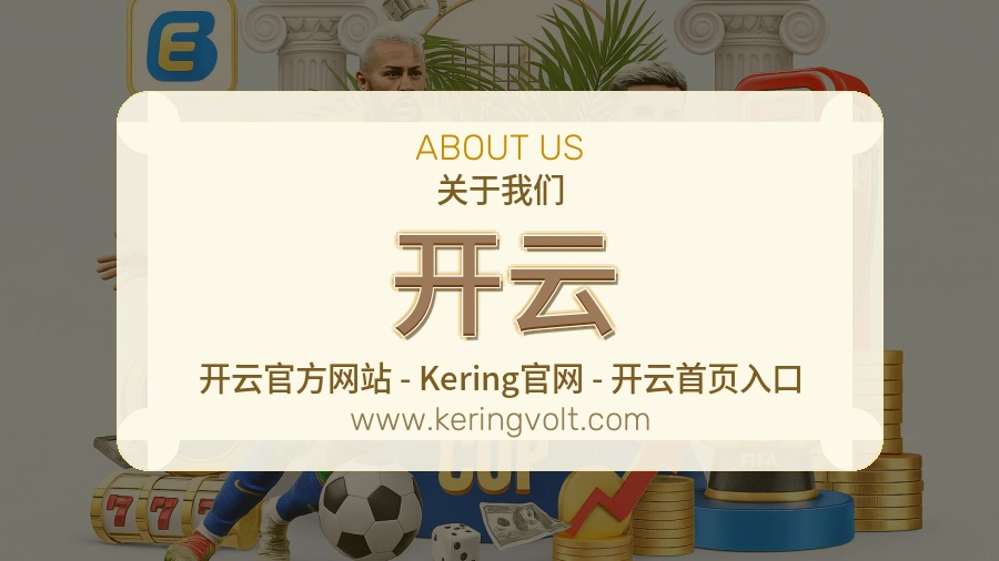 关于 开云